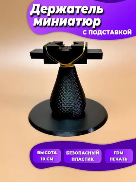 Держатель миниатюр с подставкой