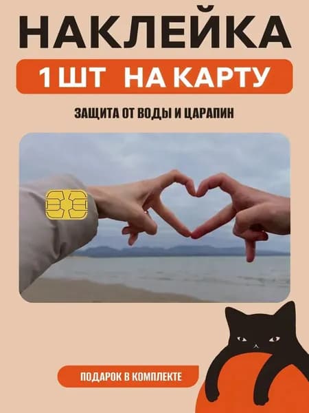 Наклейка на банковскую карту