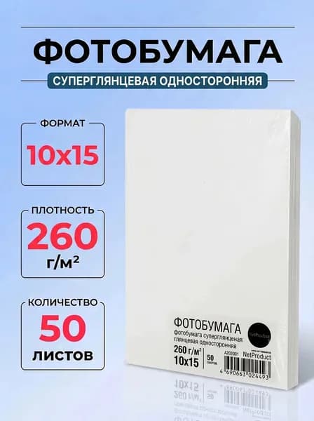Фотобумага NetProduct суперглянцевая односторонняя, 10x15 см, 260 г/м2, 50 л.