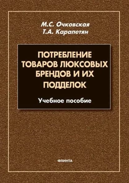 Потребление товаров люксовых брендов и их подделок | Очковская Марина Станиславовна, Карапетян Тагуи Альбертовна | Электронная книга