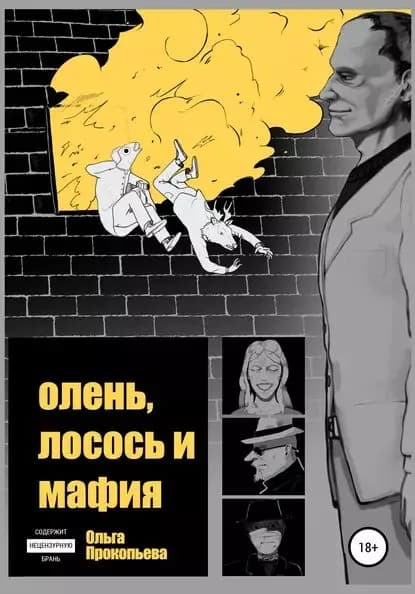 Олень, лосось и мафия | Прокопьева Ольга | Электронная книга