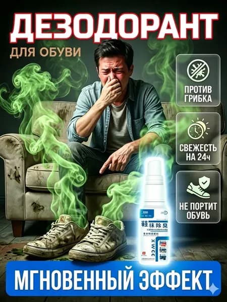 Дезодорант для обуви средство от запаха пота и ног