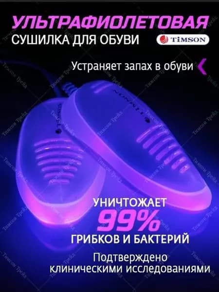 Сушилка для обуви Timson с УФ-обеззараживанием