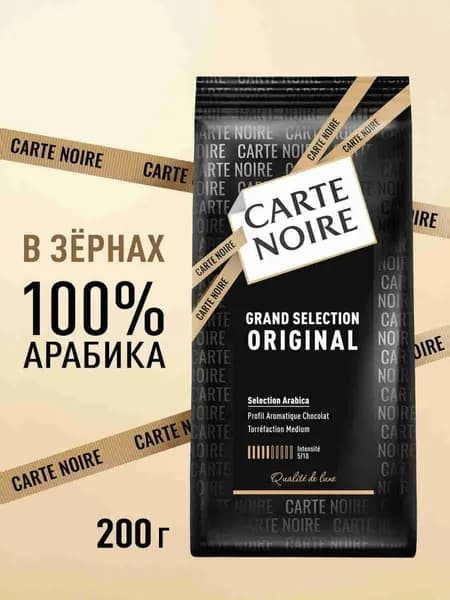 Кофе в зёрнах Carte Noire Ориджинал, арабика, 200 г