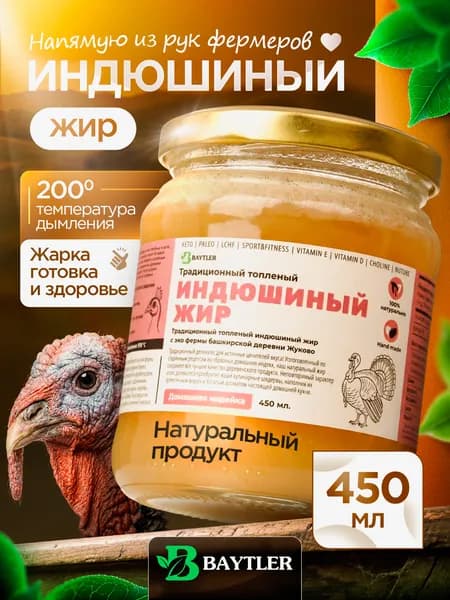 Индюшиный жир топленый фермерский высшего качества, BAYTLER, стеклянная банка, 450 мл, 400 гр. Халяль.