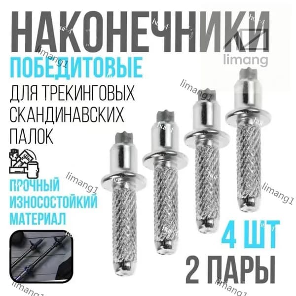 Наконечники для палок