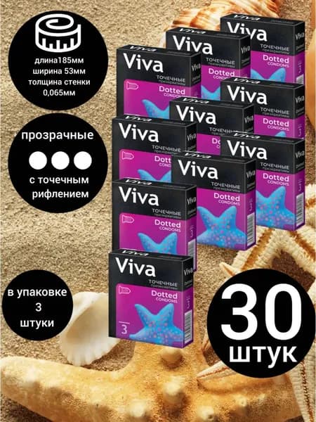 Презервативы из натурального латекса торговой марки VIVA, точечные, 3 штуки, 10уп.