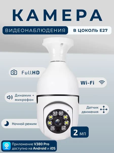 Камера видеонаблюдения Wi-Fi 2MP под цоколь E27
