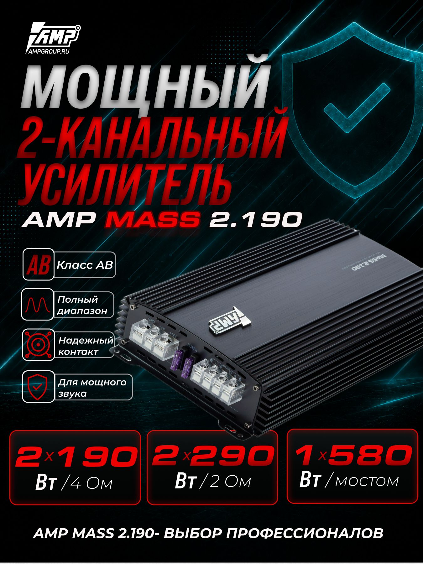 Усилитель 2 канальный AMP MASS 2.190