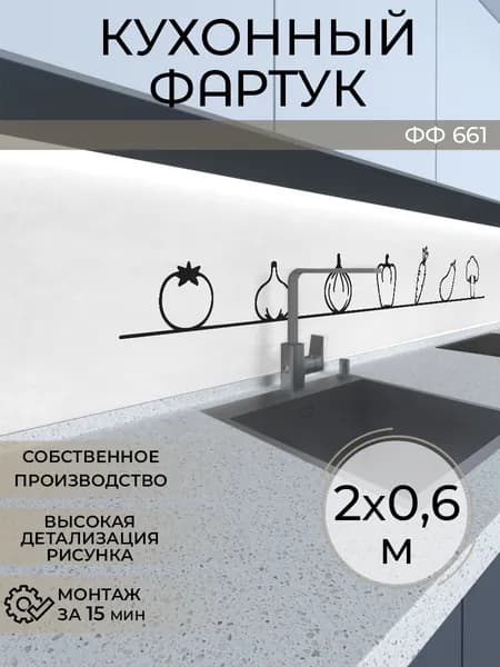 Фартук кухонный на стену 2000х600 мм