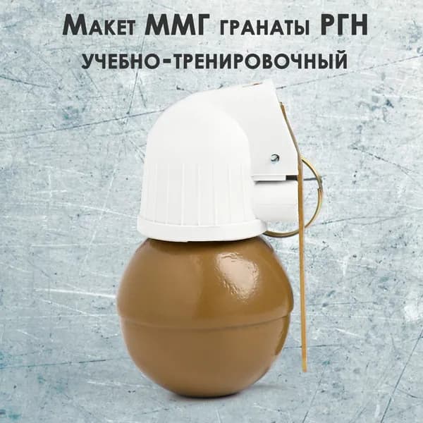 Макет ММГ чугунный учебно-тренировочной гранаты РГН