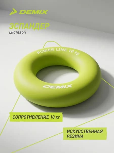 Эспандер кистевой Demix, 10 кг