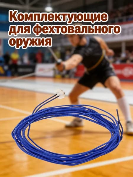 Провод для фехтования из нержавеющей стали, синий, для рапиры и шлема