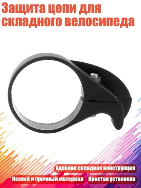 Защита цепи для складного велосипеда, 40mm