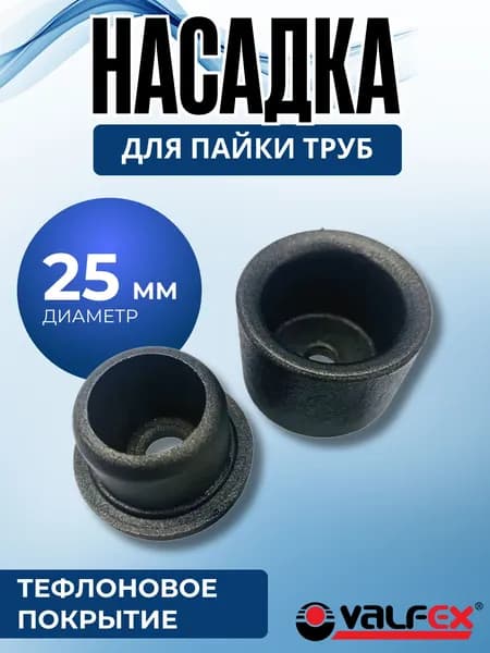 Насадка паяльника для труб полипропиленовых 25 мм С тефлоновым покрытием для сварочного аппарата VALFEX VF.797.KN.025