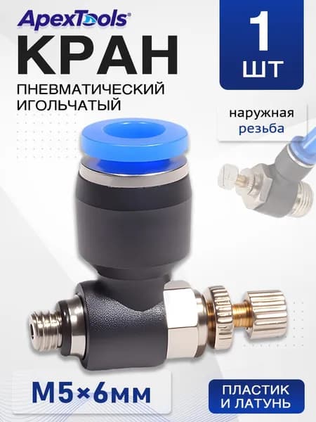 Пневмофитинг с угловым дросселем, резьба M5, трубка 6 мм, регулировка потока воздуха, цанговое крепление, 1 шт