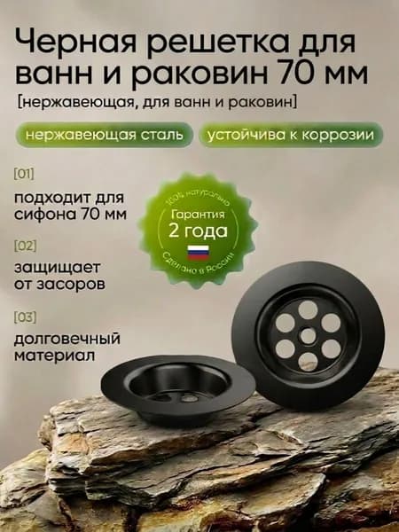 Черная решетка для сифонов 1 1/2" (70 мм)x40mm, для ванн, раковин, моек с диаметром сливного отверстия 50 мм
