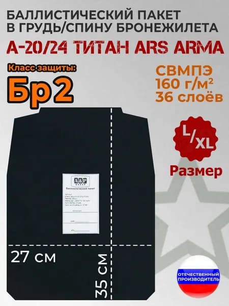 Баллистический пакет в грудь/спину бронежилета А-20/24 Титан от Ars Arma. Размер L/XL. Класс защитной структуры Бр 2.