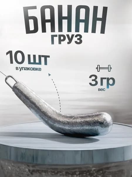 Груз "Банан" 3 гр. В уп/10шт.