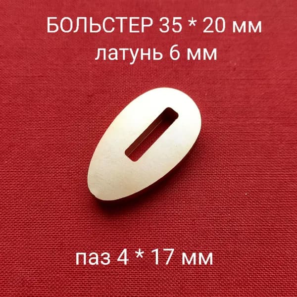 Больстер из латуни для ножа толщина 6 мм, паз 4 мм арт. Я-03