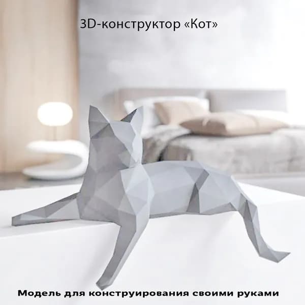 3D картонный конструктор "Кот"