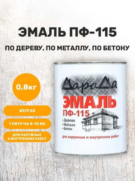 Эмаль ПФ 115 желтая 0,8 кг алкидная краска по металлу, по дереву, по бетону ДараДа
