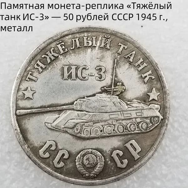 Памятная монетареплика Тяжёлый танкИС3 50рублей СССР1945г., металл