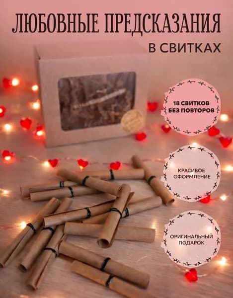 Любовные предсказания 18 шт.