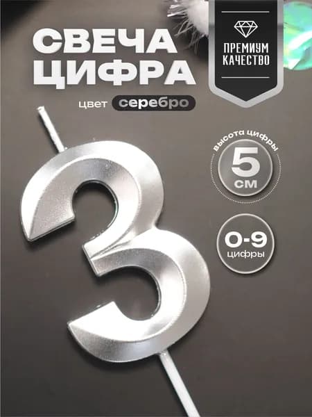 Свеча для торта цифра 3 грани серебро 5 см.