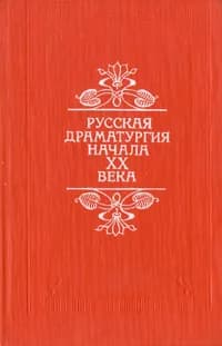 Русская драматургия начала XX века | Андреев Леонид Николаевич, Толстой Алексей Николаевич