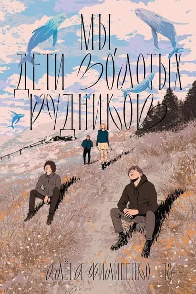 Мы, дети золотых рудников | Филипенко Алёна | Электронная книга