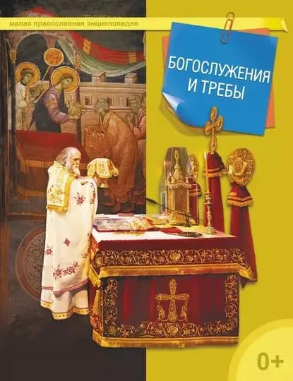 Богослужения и требы | Электронная книга