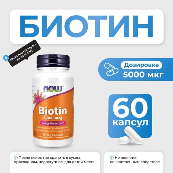 Витаминный комплекс для укрепления волос и роста ногтей Биотин NOW Biotin 60 капсул БАД