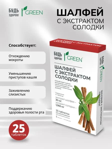 Будь Здоров! Грин Шалфей с экстрактом солодки таб. №25