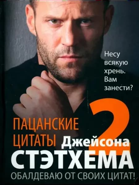 Пацанские цитаты Джейсона Стэтхема - 2
