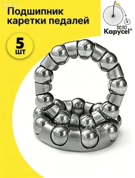Подшипник каретки педалей 4-х гранный вал 1/4"х 9 шариков, для велосипеда, комплект 5шт.