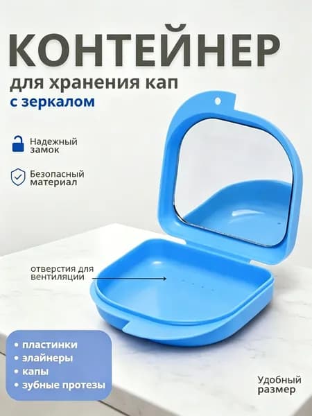 Эксклюзивный контейнер для капы и протеза