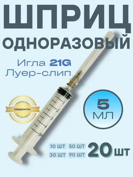 Шприцы 5 мл 3-компонентные, стерильные одноразовые для уколов и инъекций, 20 штук, с иглой 21G 0,8х40 мм, luer-slip