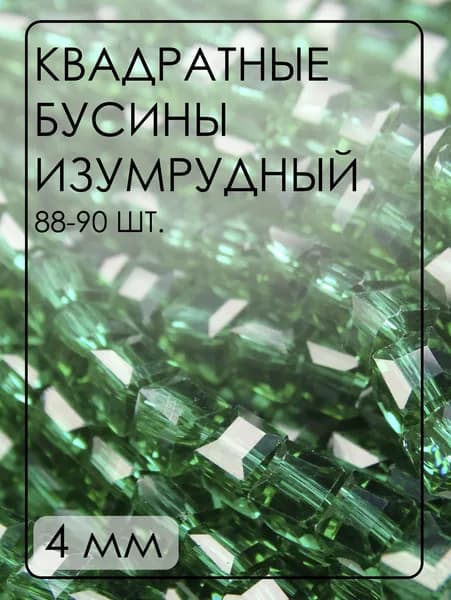 БВ024НН4 Хрустальные бусины квадратные, цвет: изумрудный прозрачный, размер 4 мм.