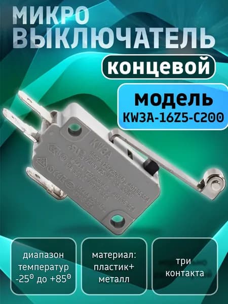 Микровыключатель кнопки 16А для микроволновой печи, кофемашины, посудомоечной машины, водонагревателя, аэрогриля, мойки. Концевой электрический переключатель KW3A-16Z5-С200. Запчасть концевик для СВЧ.