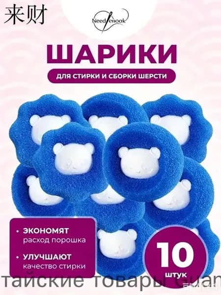 10 шариков для стирки против шерсти и катышков в стиральной машине