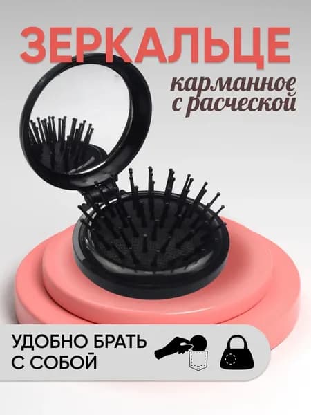Маленькая массажная расческа для волос с зеркалом