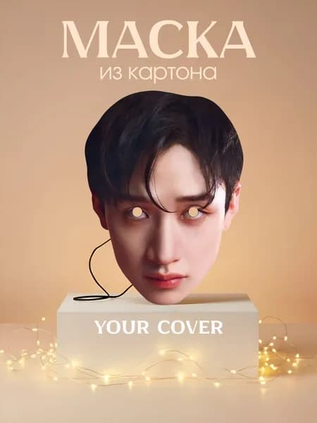 Маска Бан Чан Stray Kids Картон