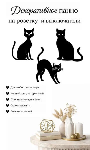 Декоративные панно украшения на розетку и выключатели "Строгие коты"