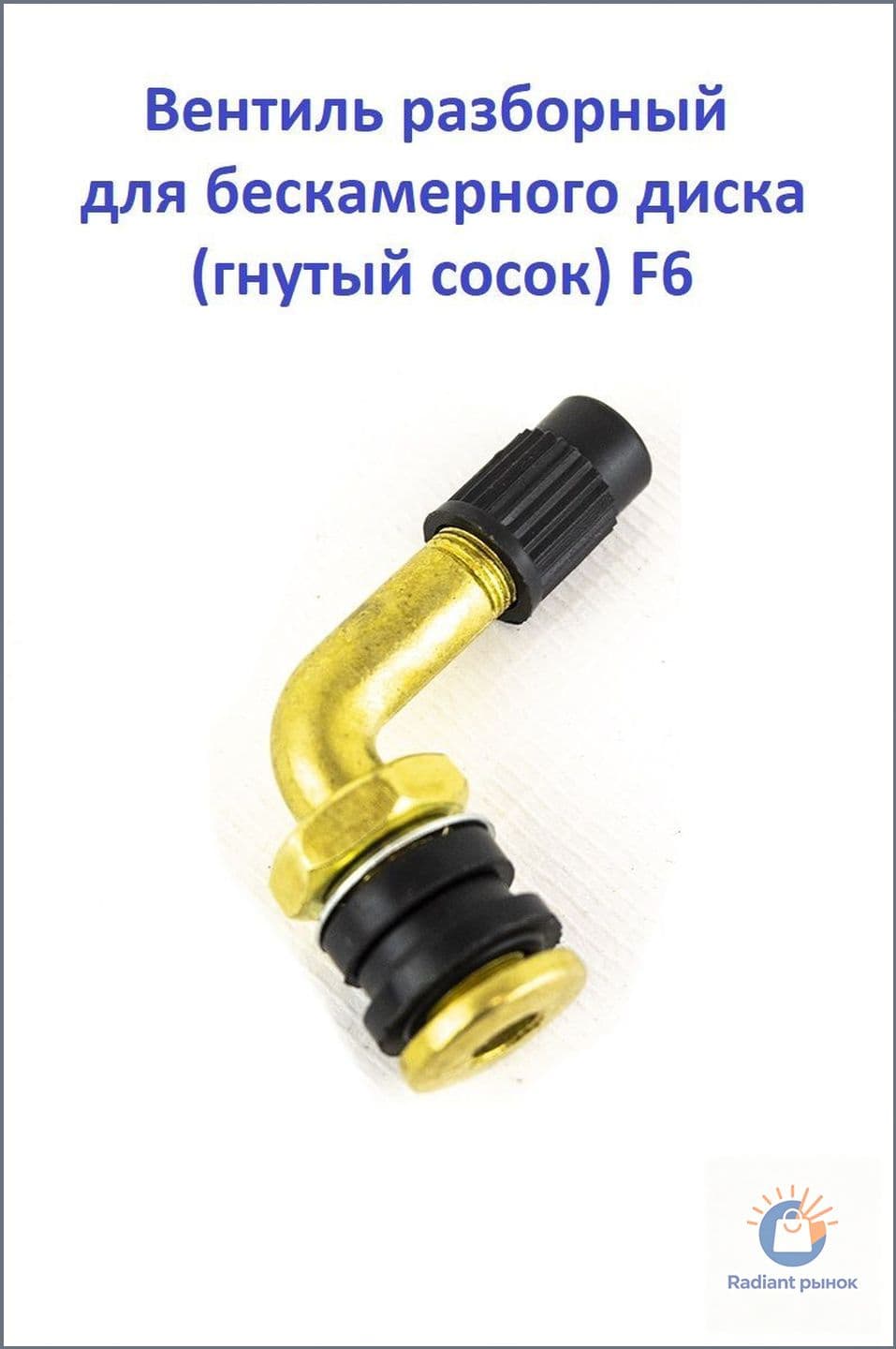 Вентиль для бескамерного диска разборный гнутый (сосок) F6