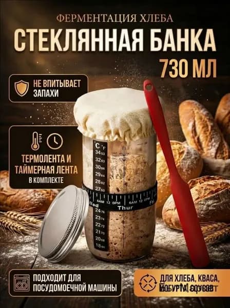 Банка для закваски хлеба стеклянная, 730 мл-контейнер для брожения