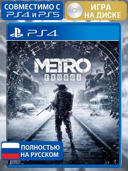 Игра Metro Exodus (Метро Исход) для PlayStation 4 (PS4), Русская версия, Диск