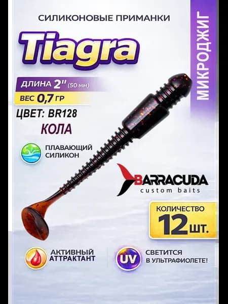 Приманки для микроджига на окуня Tiagra 2" 50мм BR128 - 12шт