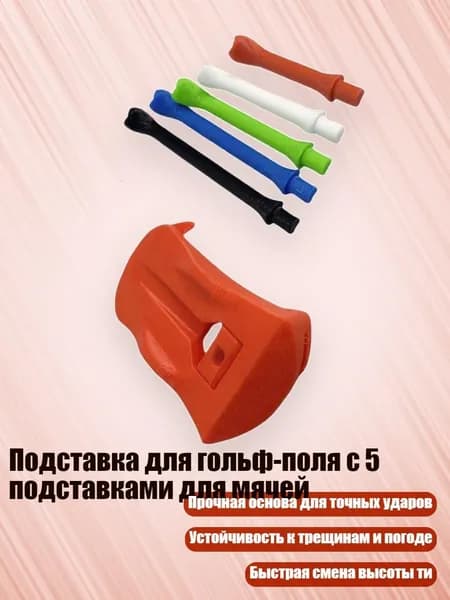 Колышки для гольфа