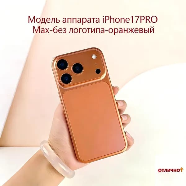 Модель аппарата iPhone17PRO Max-без логотипа-оранжевый